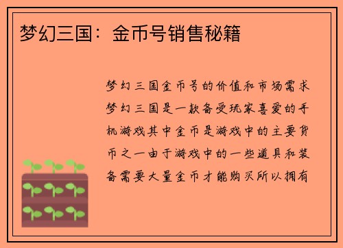 梦幻三国：金币号销售秘籍