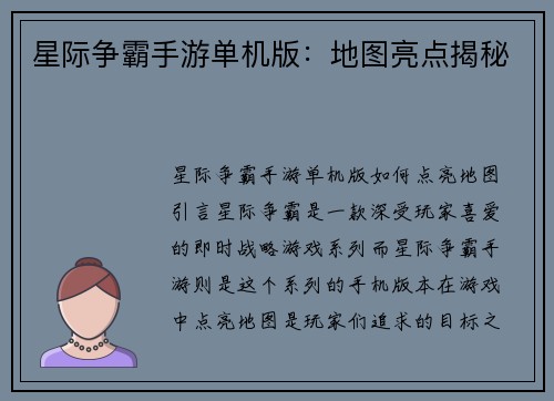 星际争霸手游单机版：地图亮点揭秘