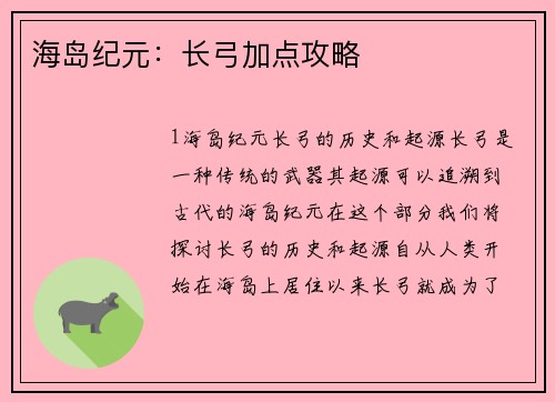 海岛纪元：长弓加点攻略