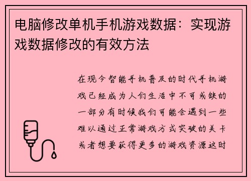 电脑修改单机手机游戏数据：实现游戏数据修改的有效方法