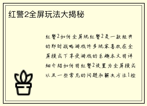 红警2全屏玩法大揭秘
