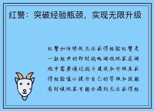 红警：突破经验瓶颈，实现无限升级