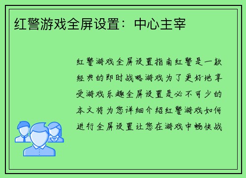 红警游戏全屏设置：中心主宰