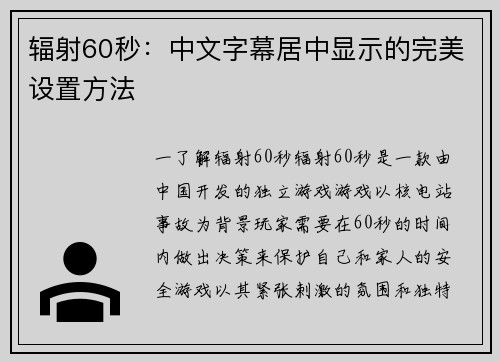 辐射60秒：中文字幕居中显示的完美设置方法