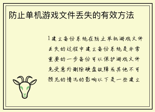 防止单机游戏文件丢失的有效方法