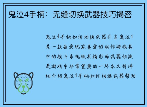 鬼泣4手柄：无缝切换武器技巧揭密
