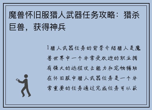 魔兽怀旧服猎人武器任务攻略：猎杀巨兽，获得神兵