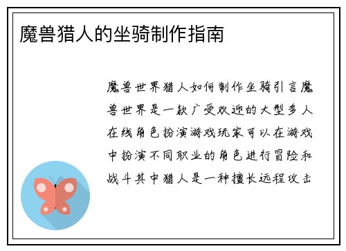 魔兽猎人的坐骑制作指南