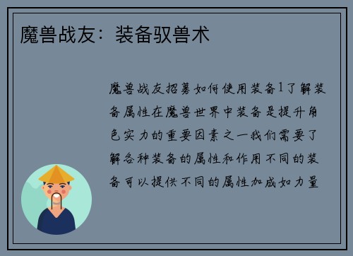 魔兽战友：装备驭兽术