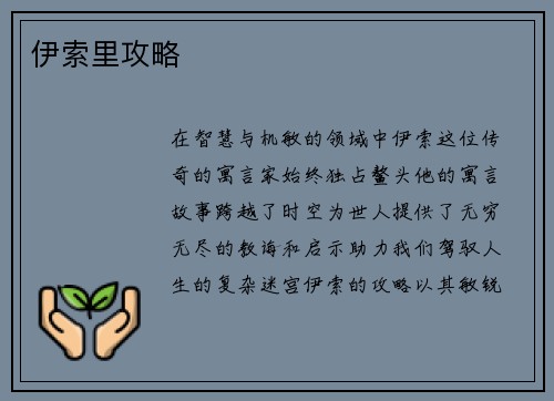 伊索里攻略