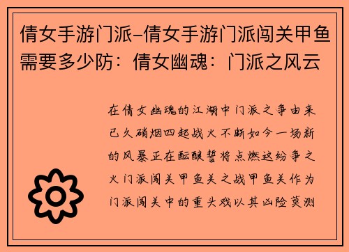 倩女手游门派-倩女手游门派闯关甲鱼需要多少防：倩女幽魂：门派之风云汇聚，战火再燃