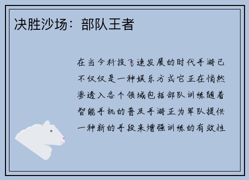 决胜沙场：部队王者