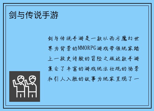 剑与传说手游