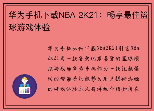 华为手机下载NBA 2K21：畅享最佳篮球游戏体验