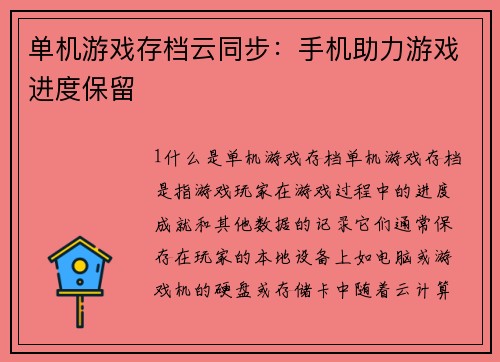 单机游戏存档云同步：手机助力游戏进度保留