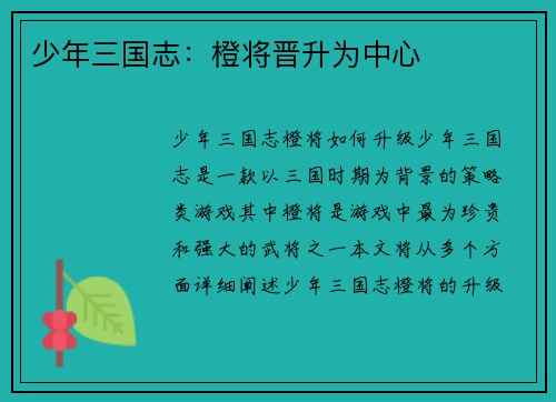 少年三国志：橙将晋升为中心