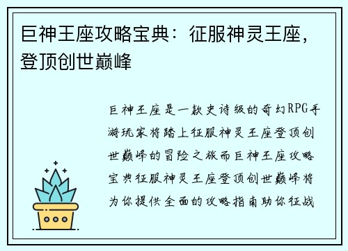 巨神王座攻略宝典：征服神灵王座，登顶创世巅峰