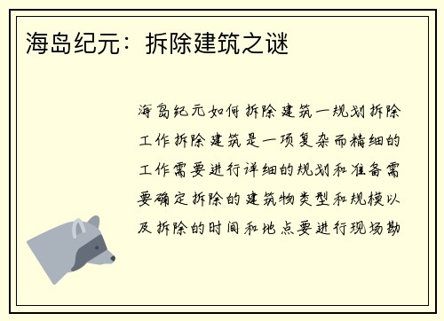 海岛纪元：拆除建筑之谜