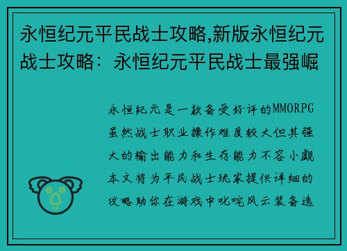 永恒纪元平民战士攻略,新版永恒纪元战士攻略：永恒纪元平民战士最强崛起指南