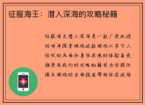 征服海王：潜入深海的攻略秘籍