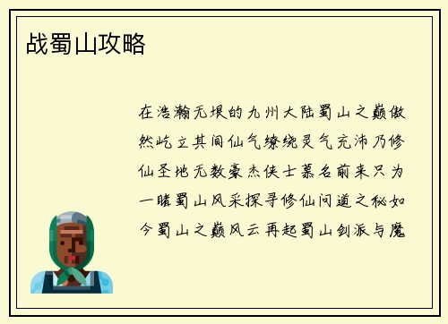 战蜀山攻略