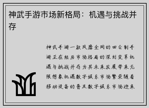 神武手游市场新格局：机遇与挑战并存