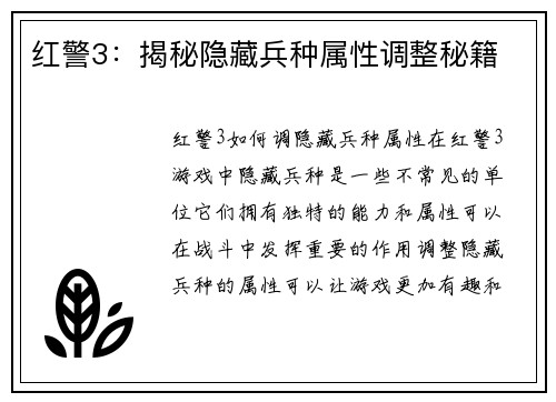 红警3：揭秘隐藏兵种属性调整秘籍