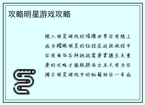 攻略明星游戏攻略
