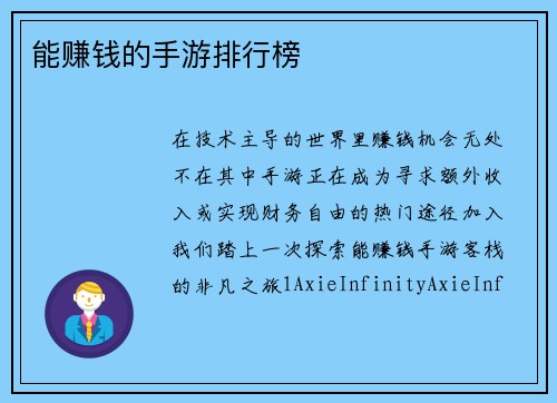 能赚钱的手游排行榜