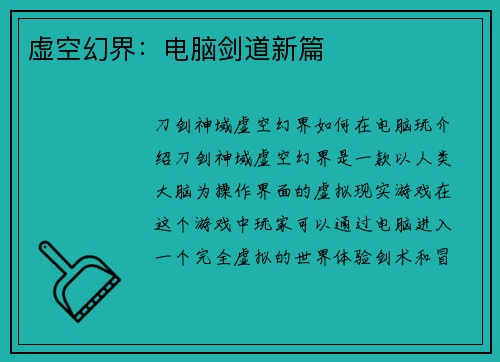 虚空幻界：电脑剑道新篇