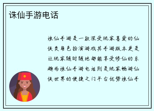 诛仙手游电话