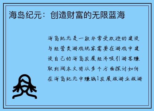 海岛纪元：创造财富的无限蓝海