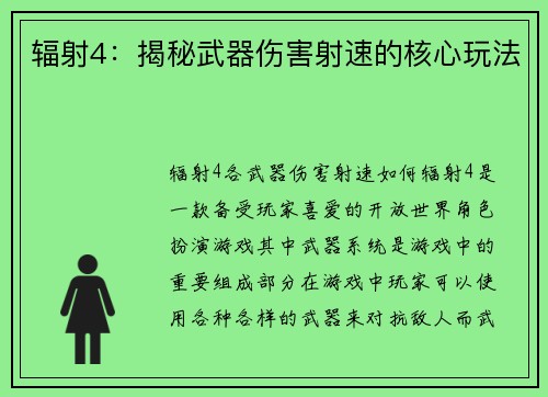 辐射4：揭秘武器伤害射速的核心玩法