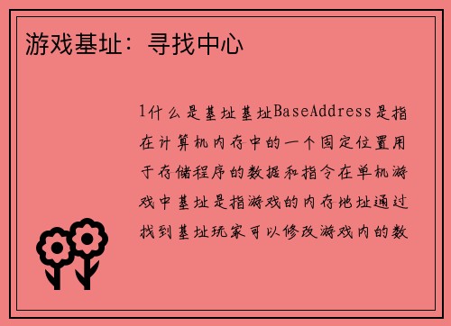 游戏基址：寻找中心