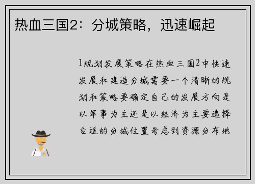 热血三国2：分城策略，迅速崛起