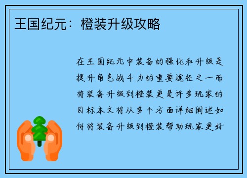 王国纪元：橙装升级攻略