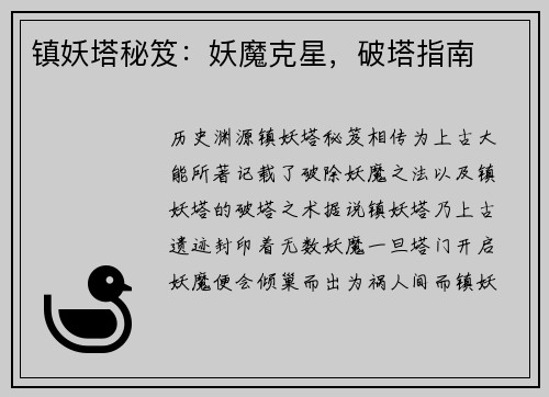 镇妖塔秘笈：妖魔克星，破塔指南