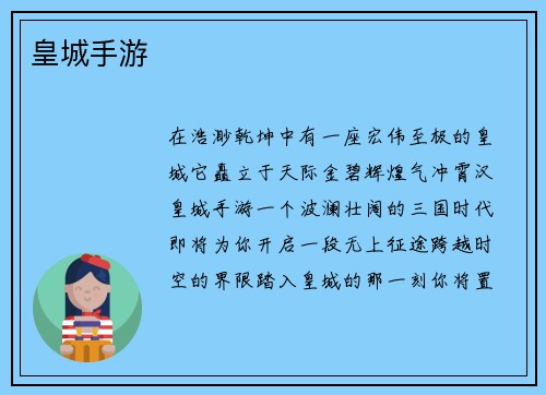 皇城手游