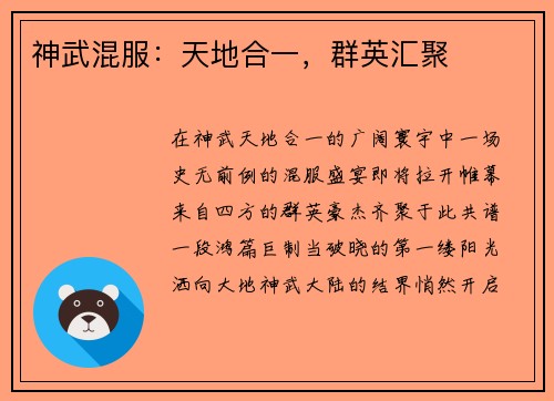 神武混服：天地合一，群英汇聚