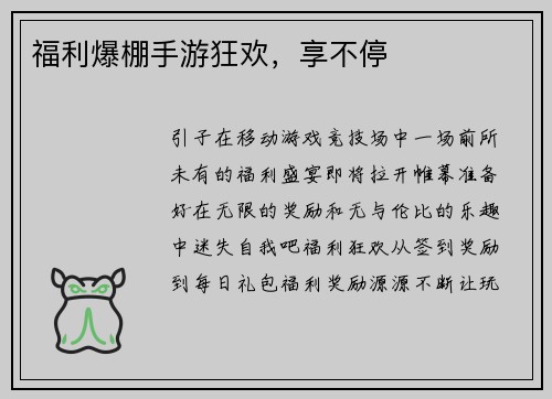 福利爆棚手游狂欢，享不停