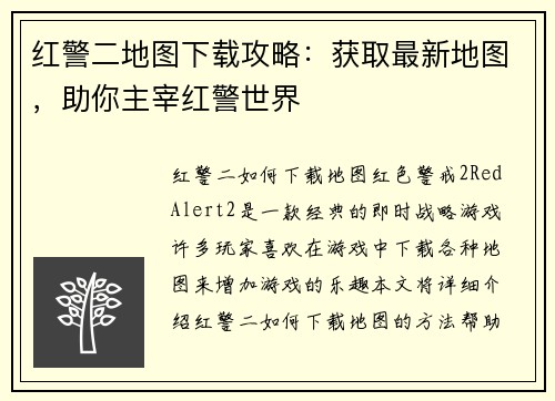 红警二地图下载攻略：获取最新地图，助你主宰红警世界