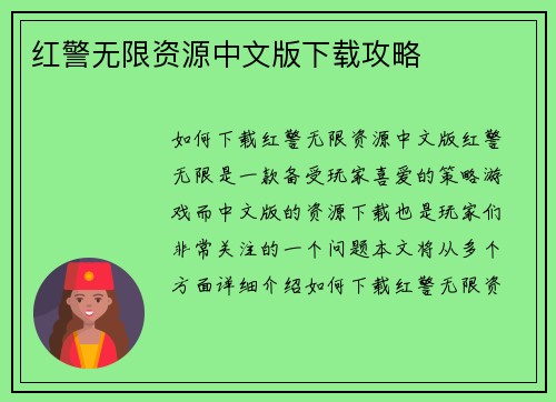红警无限资源中文版下载攻略