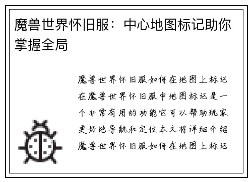 魔兽世界怀旧服：中心地图标记助你掌握全局