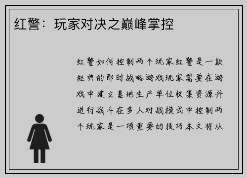 红警：玩家对决之巅峰掌控