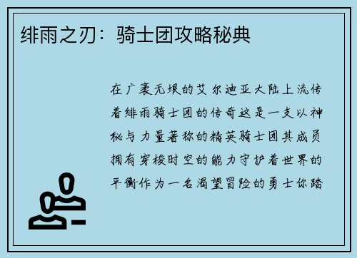 绯雨之刃：骑士团攻略秘典