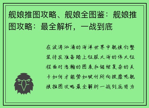 舰娘推图攻略、舰娘全图鉴：舰娘推图攻略：最全解析，一战到底
