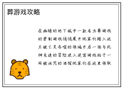 葬游戏攻略