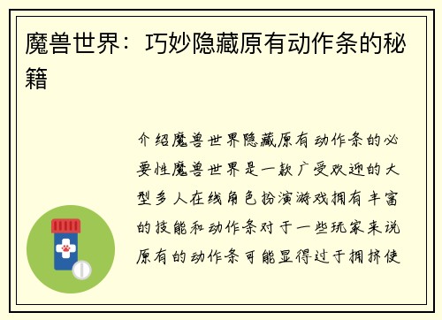 魔兽世界：巧妙隐藏原有动作条的秘籍