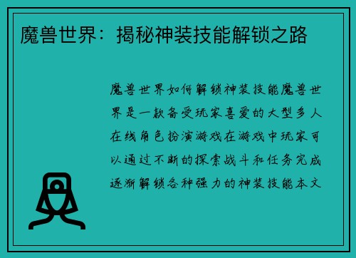 魔兽世界：揭秘神装技能解锁之路