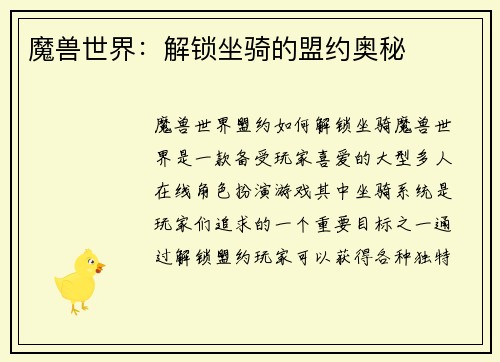 魔兽世界：解锁坐骑的盟约奥秘